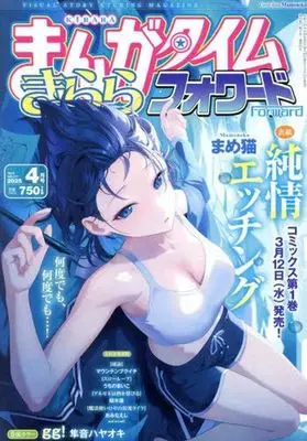 Magazine Manga Time Kirara Forward (まんがタイムきららフォワード 2025年4月号) 