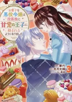 Manga Complete Set Okashi na Akuyaku Reijou wa Botsurakugo ni Amatou no Ouji ni Karamareru you ni narimashita (3) (お菓子な悪役令嬢は没落後に甘党の王子に絡まれるようになりました 全3巻セット)  / 華代