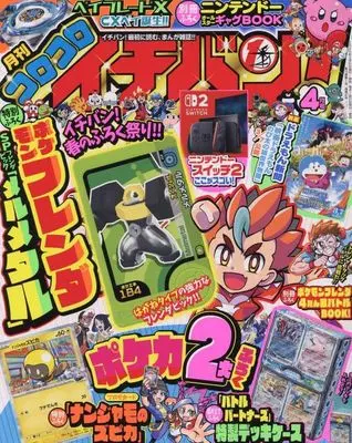 Magazine CoroCoro Ichiban (付録付)コロコロイチバン! 2025年4月号) 