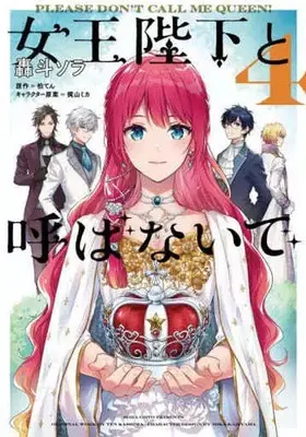 Manga Complete Set Joou Heika to Yobanaide (4) (女王陛下と呼ばないで 全4巻セット)  / Goto Sora