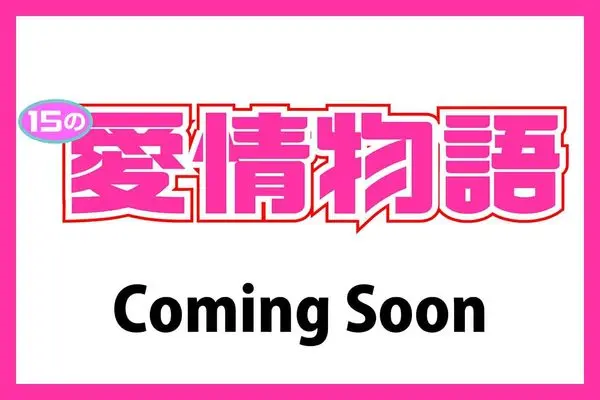 Magazine 15 no Aijou Monogatari (15の愛情物語 2025年06月号) 