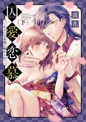 Manga Complete Set Shuuai Renbo ~ Anata no Sugao ni Miserarete (Vol.1-2) (囚愛恋慕〜あなたの素顔に魅せられて)  / Ruka