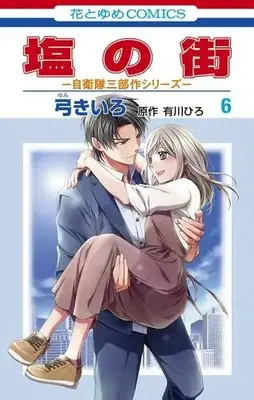 Manga Complete Set Shio no Machi (Vol.1-6) (塩の街 〜自衛隊三部作シリーズ〜)  / Yumi Kiiro & Arikawa Hiro
