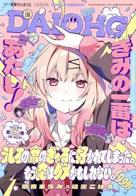 Magazine Dengeki Daiohji (月刊コミック 電撃大王 2025年4月号増刊 コミック電撃だいおうじ VOL.138) 