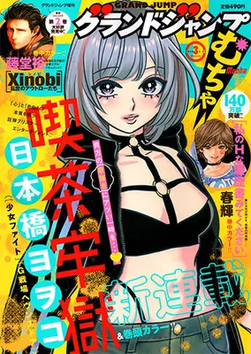 Magazine GRAND JUMP Mucha (グランドジャンプむちゃ 2025年 3/30 号 [雑誌]: グランドジャンプ 増刊) 