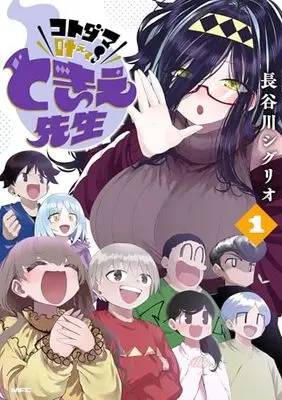 Manga Kotodama Kanaete! Tokie-sensei vol.1 (コトダマ叶えて! ときえ先生 1 (MFC))  / 長谷川シグリオ