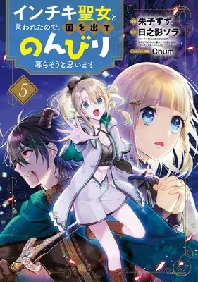 Manga Inchiki Seijo to Iwareta no de, Kuni wo Dete Nonbiri Kurasou to Omoimasu vol.5 (インチキ聖女と言われたので、国を出てのんびり暮らそうと思います (5) (BLADEコミックス))  / Akeko Suzu