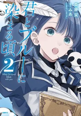 Manga Kimi to Blue ni Somaru Koro vol.2 (君とブルーに染まる頃 2 (MFC))  / Saitou Shiori