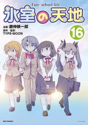 Special Edition Manga with Acrylic stand Himuro no Tenchi Fate/school Life vol.16 (氷室の天地 Fate/school life 16『描き下ろしアクリルスタンドフィギュア付きメロンブックス限定版』)  / Mashin Eiichirou & TYPEMOON