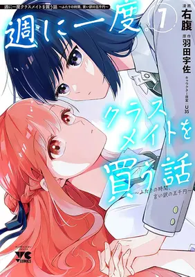 Special Edition Manga with Acrylic stand Shuu ni Ichido Classmate wo Kau Hanashi: Futari no Jikan, Iiwake no 5000-en vol.1 (週に一度クラスメイトを買う話 ～ふたりの時間、言い訳の五千円～ 1『アクリルスタンドフィギュア付きメロンブックス限定版』)  / U35 & Migihara & 羽田宇佐