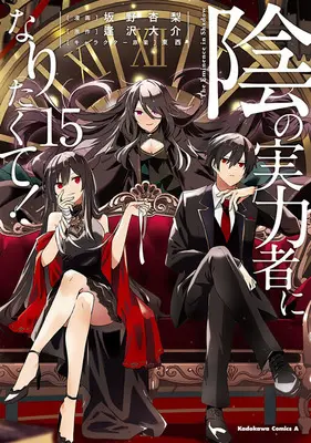 Special Edition Manga with Acrylic Art Plate The Eminence in Shadow (Kage no Jitsuryokusha ni Naritakute!) vol.15 (陰の実力者になりたくて! 15『ミニアクリルパネル付きメロンブックス限定版』)  / TONZAI & Aizawa Daisuke & Sakano Anri