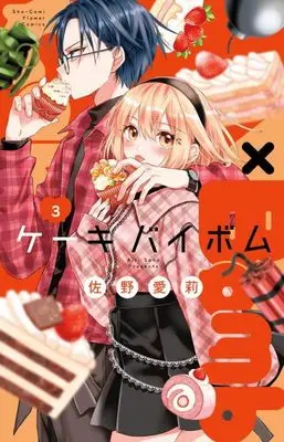 Manga Cake x Bomb vol.3 (Cake×Bomb(3): フラワーコミックス)  / Sano Airi