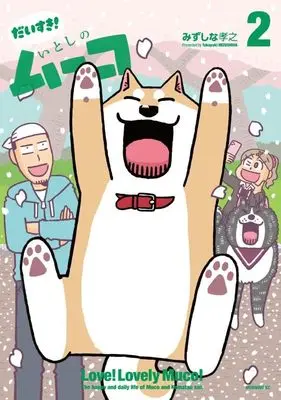 Manga Daisuki! Itoshi no Muco vol.2 (だいすき! いとしのムーコ(2) (モーニング KC))  / Mizushina Takayuki