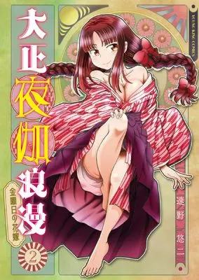 Manga Taisho Yotogi Roman - Kinyoubi no Hanayome - vol.2 (大正夜伽浪漫 ー金曜日の花嫁ー 2 (2巻) (YKコミックス))  / Sumino Yuuji