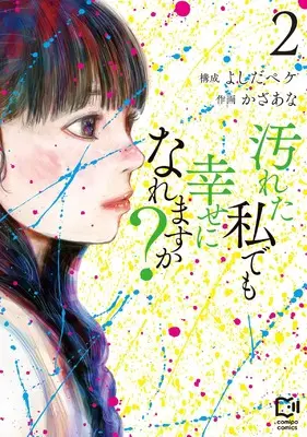 Manga Yogoreta Watashi demo Shiawase ni naremasu ka? vol.2 (汚れた私でも幸せになれますか？ 2 (viviON THOTH comipo comics)) 