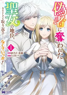 Manga Nisemono ni Ubawareta Seijo no Chii, Nantositemo Torikaesa…nakuteikka! vol.1 (偽者に奪われた聖女の地位、なんとしても取り返さ……なくていっか!~奪ってくれてありがとう。これから私は自由に生きます~ (1) (モンスターコミックスf))  / 紗乃月希織
