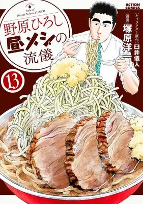 Manga Nohara Hiroshi Hiru Meshi no Ryuugi vol.13 (野原ひろし 昼メシの流儀 (13) (アクションコミックス))  / Tsukahara Youichi