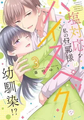 Manga Shio Taiou na Watashi no Danna-sama wa High-spec na Osananajimi!? - Torotoro ni Amayakasarete Kaihatsusareru Karada vol.3 (塩対応な私の旦那様はハイスペックな幼馴染！？3 (カルトコミックス Love Chucola Selection))  / Fujisaki Yuu (藤咲ゆう)