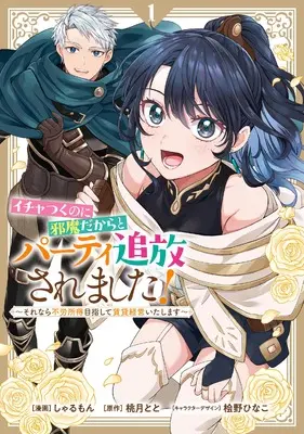 Manga Ichatsuku no ni Jama Dakara to Party Tsuihou Saremashita ! - Sorenara Furoushotoku Mezashite Chintai Keiei Itashimasu vol.1 (イチャつくのに邪魔だからとパーティ追放されました！～それなら不労所得目指して賃貸経営いたします～（1）)  / 桧野ひなこ & Sharumon & Momotsuki Toto