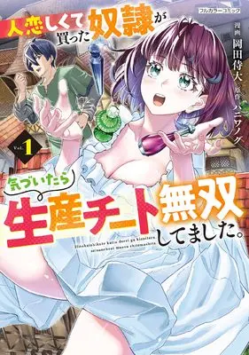 Manga Hitokoishikute Katta Dorei ga Kizuitara Seisan Cheat Musou Shitemashita. vol.1 (人恋しくて買った奴隷が気づいたら生産チート無双してました。 1 (COMICらぐちゅう))  / 岡田侍大