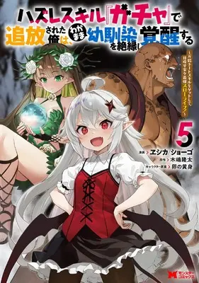 Manga Hazure Skill "Gacha" de Tsuihou Sareta Ore wa, Wagamama Osananajimi wo Zetsuenshi Kakusei Suru vol.5 (ハズレスキル『ガチャ』で追放された俺は、わがまま幼馴染を絶縁し覚醒する~万能チートスキルをゲットして、目指せ楽々最強スローライフ!~ (5) (モンスターコミックス))  / エシカ ショーゴ