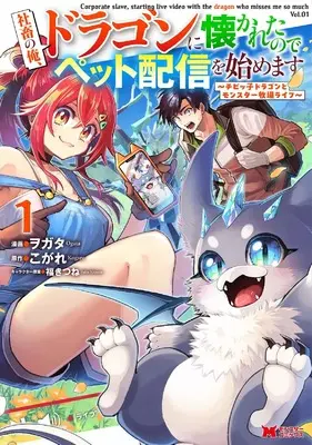 Manga Shachiku no Ore, Dragon ni Natsukaretanode Pet Haishin wo Hajimemasu vol.1 (社畜の俺、ドラゴンに懐かれたのでペット配信を始めます~チビッ子ドラゴンとモンスター牧場ライフ~ (1) (モンスターコミックス))  / ヲガタ