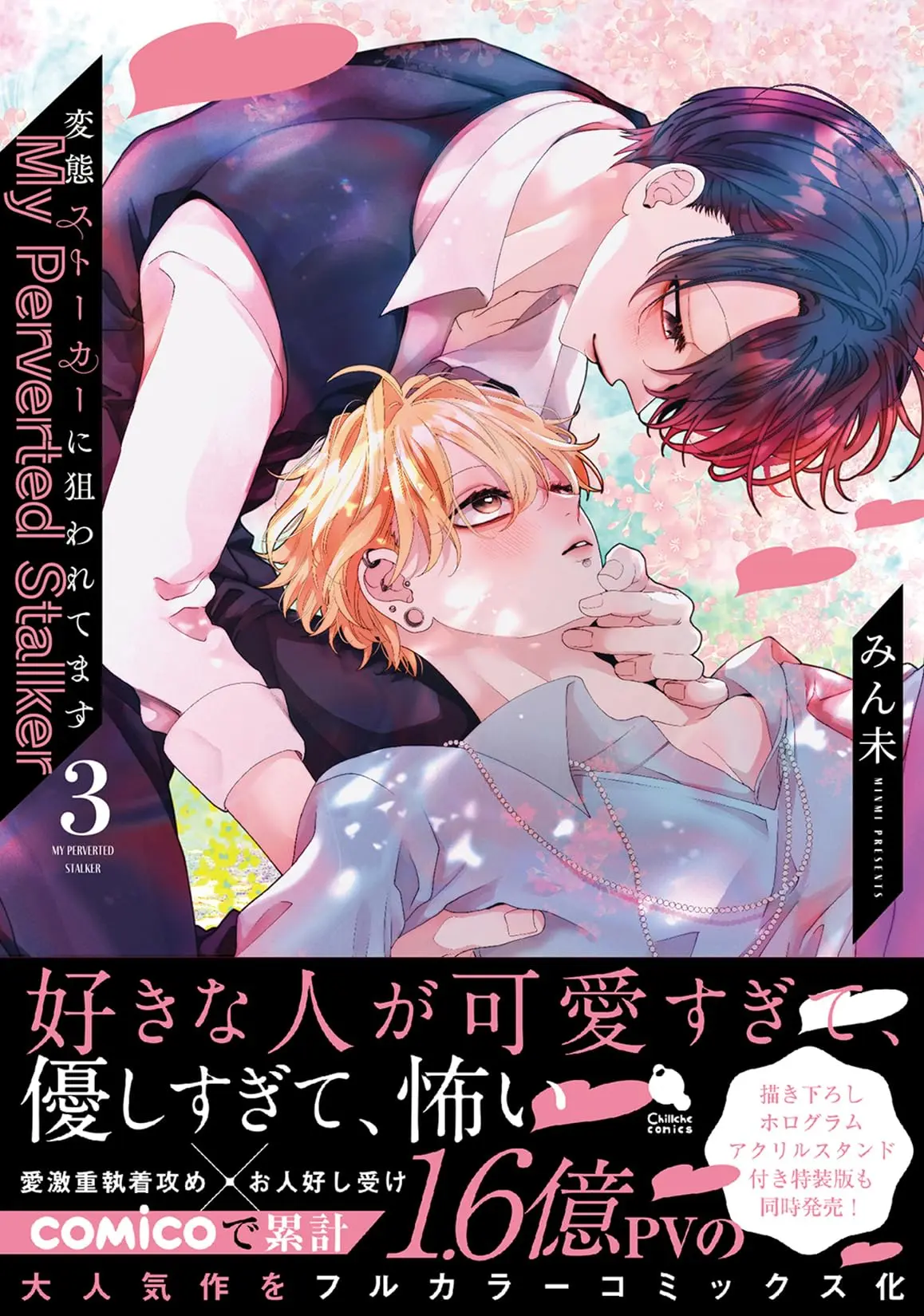 Manga Hentai Stalker ni Nerawaretemasu vol.3 (変態ストーカーに狙われてます (3) (チルシェコミックス))  / Minmi