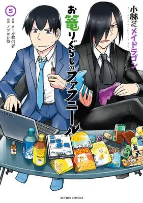 Manga Miss Kobayashi's Dragon Maid: Fafnir the Recluse vol.5 (小林さんちのメイドラゴン お篭りぐらしのファフニール (5) (アクションコミックス))  / Nobuyoshi Zamurai