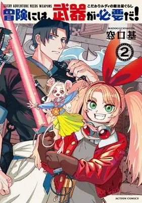Manga Bouken ni wa, Buki ga Hitsuyou da! - Kodawari Rudy no Kajiya Gurashi vol.2 (冒険には、武器が必要だ!~こだわりルディの鍛冶屋ぐらし~ (2) (アクションコミックス))  / Madoguchi Moto