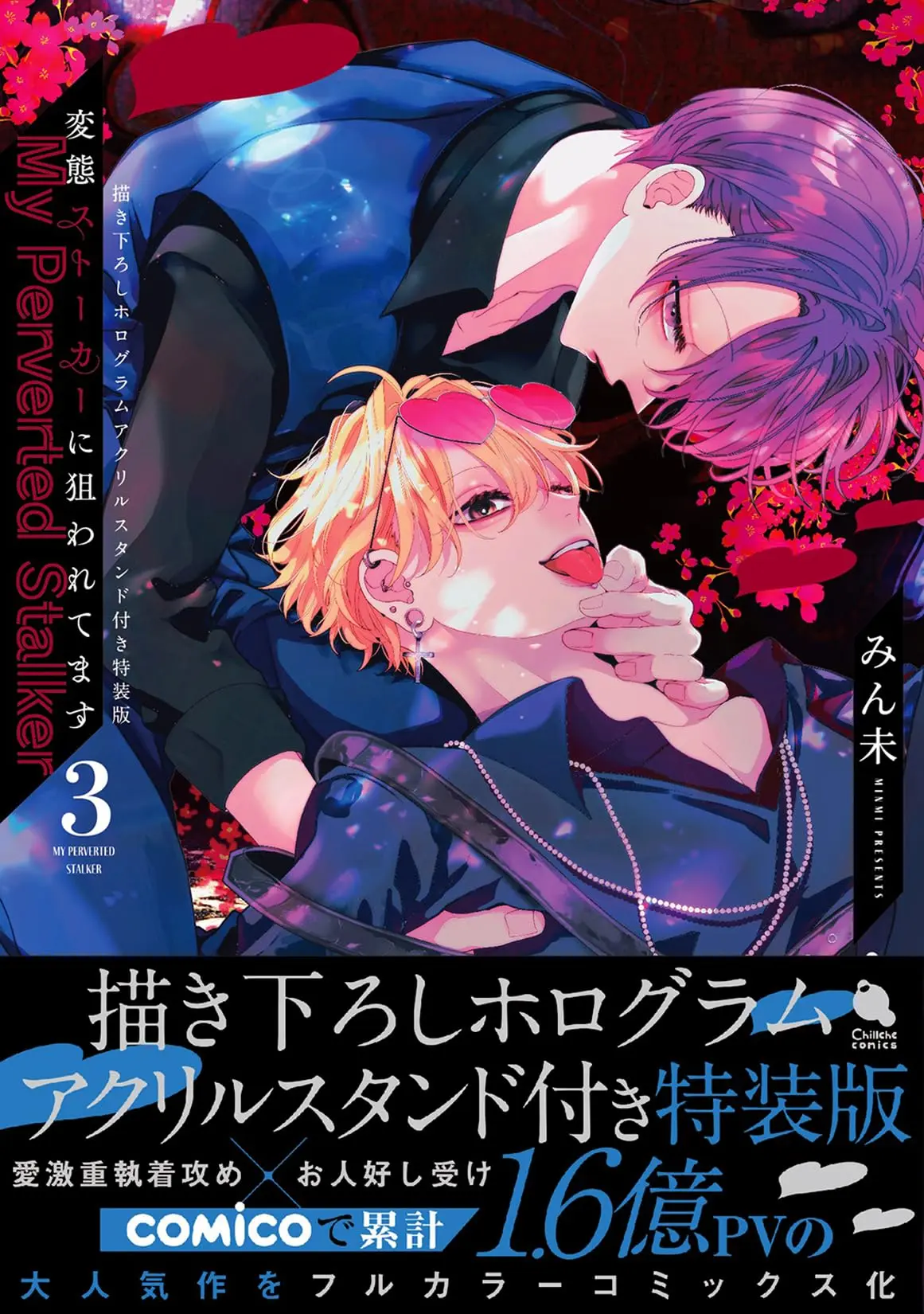 Special Edition Manga with Acrylic stand Hentai Stalker ni Nerawaretemasu vol.3 (変態ストーカーに狙われてます 描き下ろしホログラムアクリルスタンド付き特装版 (3) (チルシェコミックス))  / Minmi
