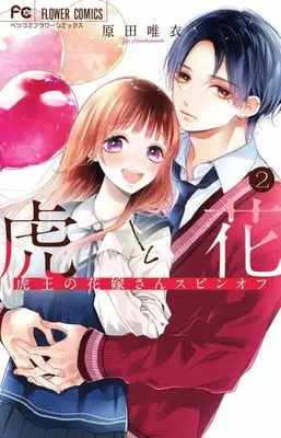 Manga Tora to Hana vol.2 (虎と花~虎王の花嫁さんスピンオフ~(2): フラワーコミックス)  / Harada Yui