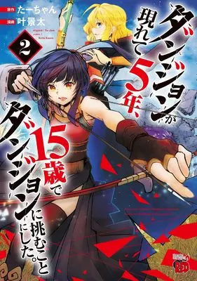 Manga Dungeon ga Arawarete 5-nen, 15-sai de Dungeon ni Idomu Koto ni Shita. vol.2 (ダンジョンが現れて5年、15歳でダンジョンに挑むことにした。 2 (2) (チャンピオンREDコミックス))  / Ta-chan & Kano Keita
