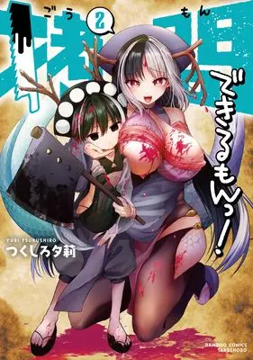 Manga Goumon Dekirumon! vol.2 (拷問できるもんっ! (2) (バンブーコミックス))  / Tsukushiro Yuuri