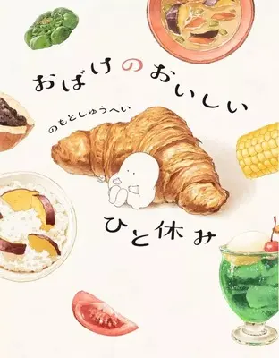 Manga Obake no Oishii Hitoyasumi vol.1 (おばけのおいしいひと休み(1))  / のもとしゅうへい