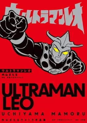 Manga The Ultraman (ウルトラマンレオ 内山まもるウルトラ作品集)  / Uchiyama Mamoru