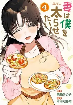 Manga Complete Set Tsuma wa Boku wo Futorasetai (4) (妻は僕を太らせたい! 全4巻セット)  / Suzuno Shiyuu