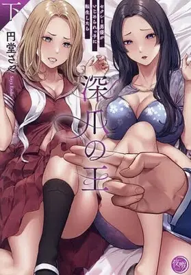 Manga Complete Set Fukazume no Ou - Sexy Danyuu ga Ijimerarekko ni Tensei Shitara (2) (深爪の王 ～セクシー男優がいじめられっ子に転生したら～ 全2巻セット)  / 円堂さや