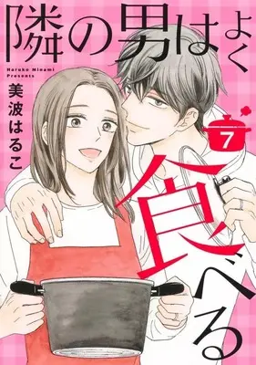 Manga Set Tonari no Otoko wa yoku Taberu (7) (★未完)隣の男はよく食べる 1～7巻セット)  / Minami Haruko