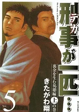 Manga Keiji ga Ippiki... vol.5 (刑事が一匹…(5))  / Kitagawa Shou