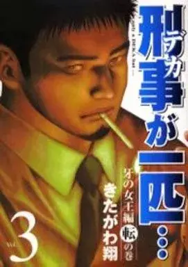Manga Keiji ga Ippiki... vol.3 (刑事が一匹…(3))  / Kitagawa Shou