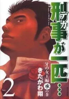 Manga Keiji ga Ippiki... vol.2 (刑事が一匹…(2))  / Kitagawa Shou