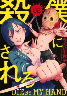 Manga Complete Set Boku ni Korosarero (2) (僕に殺されろ 全2巻セット)  / Uguisu Sachiko
