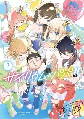 Manga Complete Set Psyllium Papa (2) (サイリウム・パパ!! 全2巻セット)  / Mokuhachi