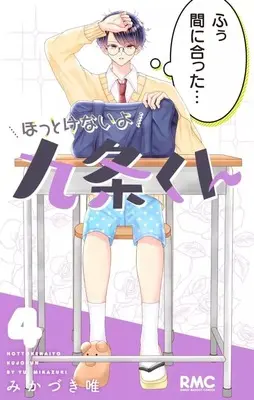 Manga Hottoke nai yo Kujou-kun vol.4 (ほっとけないよ九条くん(4))  / Mikazuki Yui
