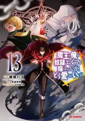 Manga Maou no Ore ga Dorei Elf wo Yome ni Shitanda ga, Dou Medereba Ii? vol.13 (魔王の俺が奴隷エルフを嫁にしたんだが、どう愛でればいい?(13))  / Itagaki Hako