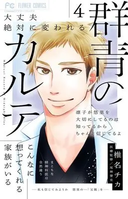 Manga Gunjou no Karte vol.4 (群青のカルテ(4))  / Shiina Chika
