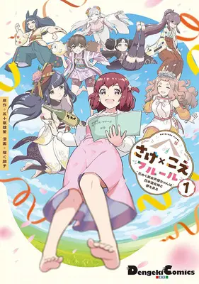 Manga Sake x Koe Fleur - Hanameku Shinmai Seiyuu-chan wa Nihonshu Megami to Yume wo Miru vol.1 (さけ×こえフルール ～花めく新米声優ちゃんは日本酒女神と夢を見る～ 1)  / Igarashi Yusaku & Kaku Choushi