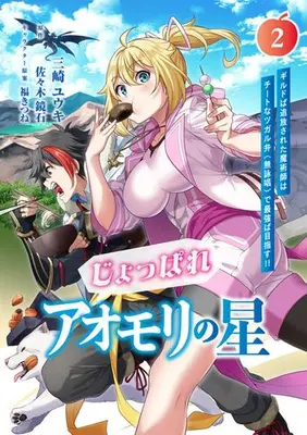 Manga Set Joppare Aomori no Hoshi (Vol.1-2) (じょっぱれアオモリの星 ギルドば追放された魔術師はチートなツガル弁(無詠唱)で最強ば目指す!)  / Misaki Yuuki