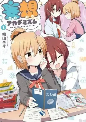 Manga Set Mousou Academism (Vol.1-2) (妄想アカデミズム)  / 檜山ユキ