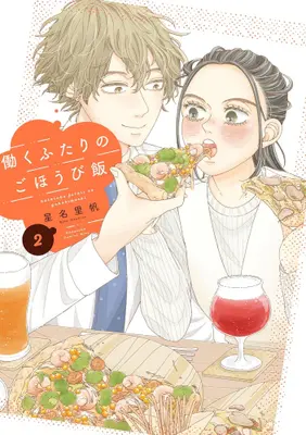 Manga Complete Set Hataraku Futari no Gohoubi Meshi (Vol.1-2) (働くふたりのごほうび飯)  / Hoshina Riho